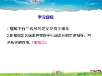 数学八年级下册19.2 平行四边形课堂教学ppt课件