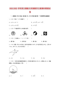 2021-2022学年度人教版九年级数学上册期中模拟试卷（含解析）
