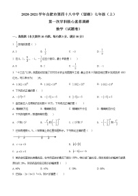 安徽省合肥市第四十八中学（本部）2020-2021学年七年级上学期第一次月考数学试题(含答案解析)