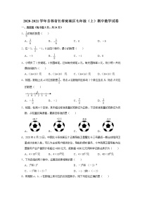 吉林省长春宽城区2020-2021学年七年级（上）期中数学试卷  解析版