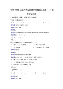 2020-2021学年江西省南昌市南昌县七年级（上）期中数学试卷  解析版