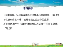 初中数学23.3 课题学习 图案设计教学课件ppt