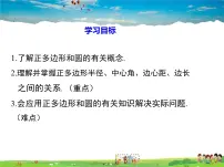 初中数学人教版九年级上册第二十四章 圆24.3 正多边形和圆备课ppt课件