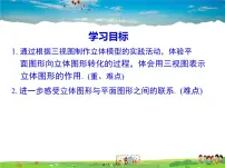 数学人教版29.3 课题学习 制作立体模型课堂教学ppt课件