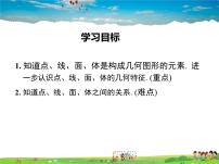 初中数学人教版七年级上册4.1.2 点、线、面、体教课内容课件ppt