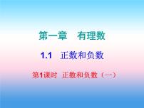 初中数学人教版七年级上册1.1 正数和负数教课内容课件ppt