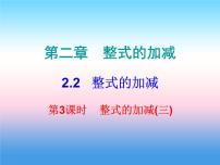 初中数学人教版七年级上册2.2 整式的加减示范课ppt课件