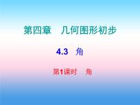 初中数学4.3.1 角授课ppt课件