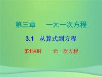 初中数学人教版七年级上册3.1.1 一元一次方程授课ppt课件