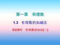 数学七年级上册第一章 有理数1.3 有理数的加减法1.3.1 有理数的加法课堂教学ppt课件