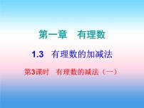 初中数学人教版七年级上册1.2.1 有理数教学演示ppt课件