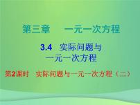 初中数学人教版七年级上册第三章 一元一次方程3.4 实际问题与一元一次方程图片ppt课件