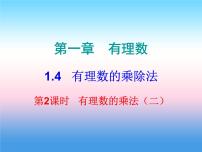 初中数学人教版七年级上册1.4.1 有理数的乘法集体备课课件ppt