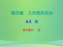 数学七年级上册4.3.1 角课堂教学ppt课件