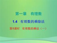 数学1.4.1 有理数的乘法示范课ppt课件