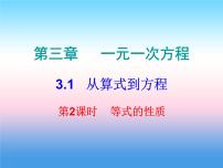 初中数学人教版七年级上册3.1.2 等式的性质图文ppt课件