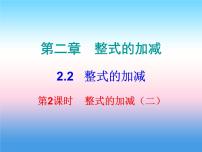 初中数学人教版七年级上册2.2 整式的加减备课ppt课件