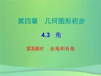 初中4.3.3 余角和补角备课ppt课件