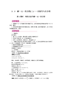 初中数学人教版七年级上册3.3 解一元一次方程（二）----去括号与去分母第1课时教学设计及反思