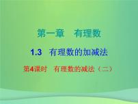 人教版七年级上册1.3.2 有理数的减法图片课件ppt