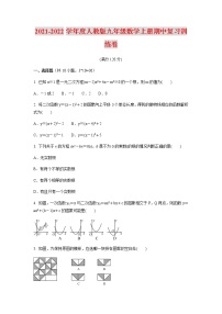 2021-2022学年度人教版九年级数学上册期中复习训练卷（含答案）