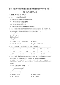 2020-2021学年河南省郑州市荥阳市龙门实验中学九年级（上）第一次月考数学试卷