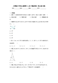 人教版八年级上册第十三章 轴对称综合与测试课堂检测