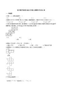 2021年初中数学北师大版七年级上册期中考试B卷附答案