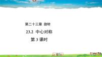 数学九年级上册第二十三章 旋转23.2 中心对称23.2.3 关于原点对称的点的坐标教课内容课件ppt