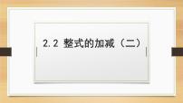 初中数学人教版七年级上册2.2 整式的加减课堂教学课件ppt