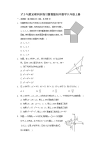 初中数学冀教版八年级上册17.3 勾股定理课后练习题