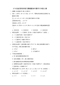 初中数学17.5 反证法同步练习题