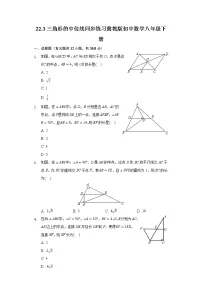 初中数学冀教版八年级下册22.3 三角形的中位线课堂检测