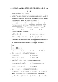 初中数学冀教版七年级上册1.7  有理数的加减混合运算练习题