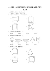 初中数学2.1 从生活中认识几何图形课后练习题