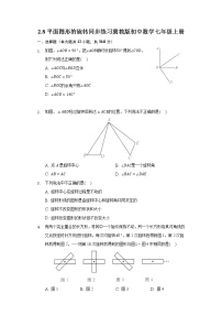 冀教版七年级上册2.8 平面图形的旋转同步测试题