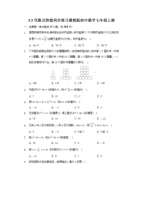 初中数学冀教版七年级上册3.3 代数式的值课后测评