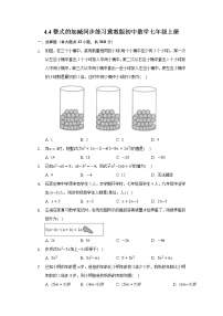 冀教版七年级上册4.4 整式的加减课后复习题