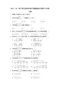 冀教版10.5  一元一次不等式组精品课时练习