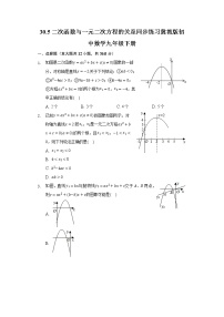 2021学年30.5 二次函数与一元二次方程的关系当堂检测题