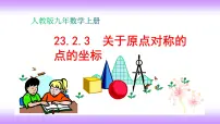 2020-2021学年第二十三章 旋转23.2 中心对称23.2.3 关于原点对称的点的坐标说课课件ppt