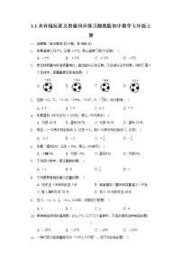 初中湘教版1.1 具有相反意义的量课后练习题