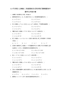 湘教版九年级下册第1章 二次函数1.3 不共线三点确定二次函数的表达式精品课后作业题