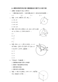 湘教版九年级下册第2章 圆2.1 圆的对称性优秀课时练习