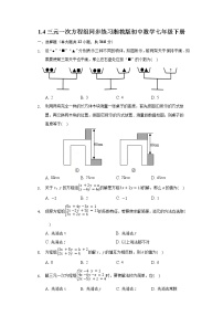 数学七年级下册1.4 三元一次方程组一课一练