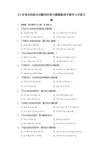 数学七年级下册3.1 多项式的因式分解精练