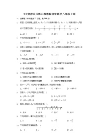 湘教版八年级上册3.3 实数课后练习题