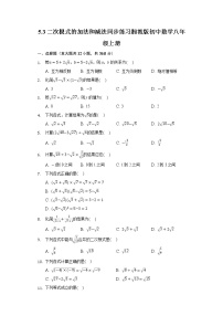 湘教版八年级上册5.3 二次根式的加法和减法课后测评