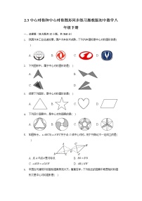 八年级下册第2章 四边形2.3 中心对称和中心对称图形课后测评