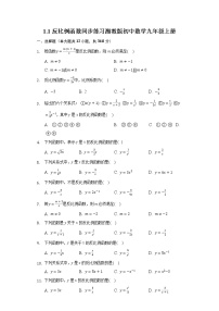 九年级上册1.1 反比例函数同步达标检测题